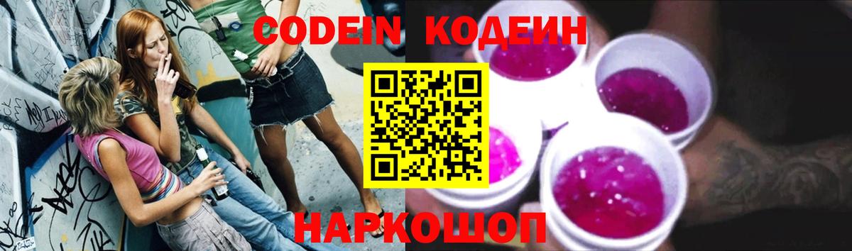 Кодеиновый сироп Lean напиток Lean (лин)  Codein Purple Drank  Вход с VPN  Камень-на-Оби 